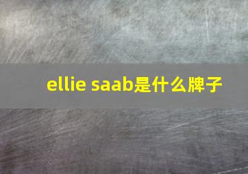 ellie saab是什么牌子